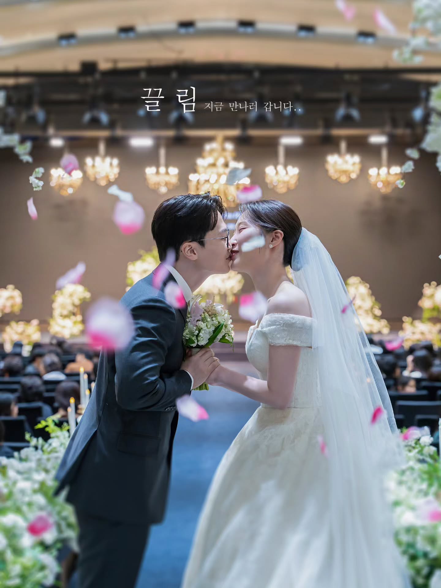 끌림스냅이 촬영한 예식장 버진로드 키스 벨라인 드레스 하객과 함께 사진