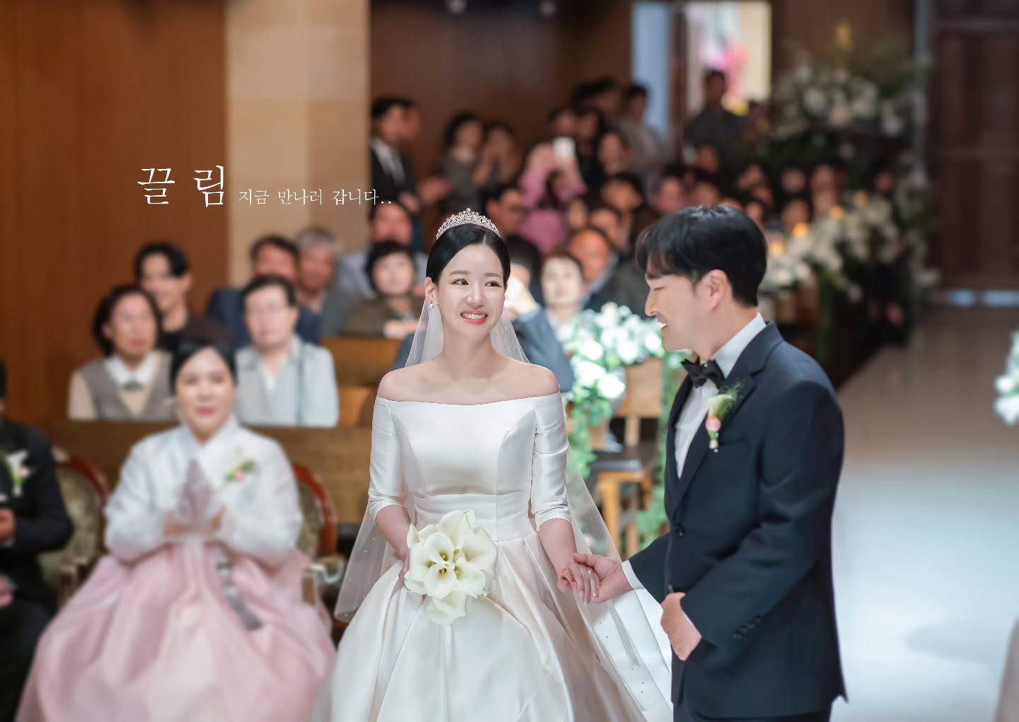 끌림스냅이 촬영한 예식장 버진로드 입장 벨라인 드레스 하객과 함께 사진