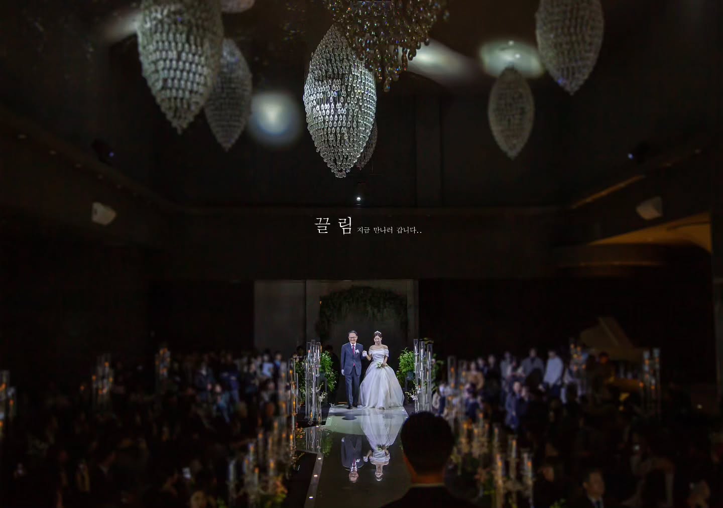 끌림스냅이 촬영한 예식장 버진로드 입장 벨라인 드레스 하객과 함께 사진