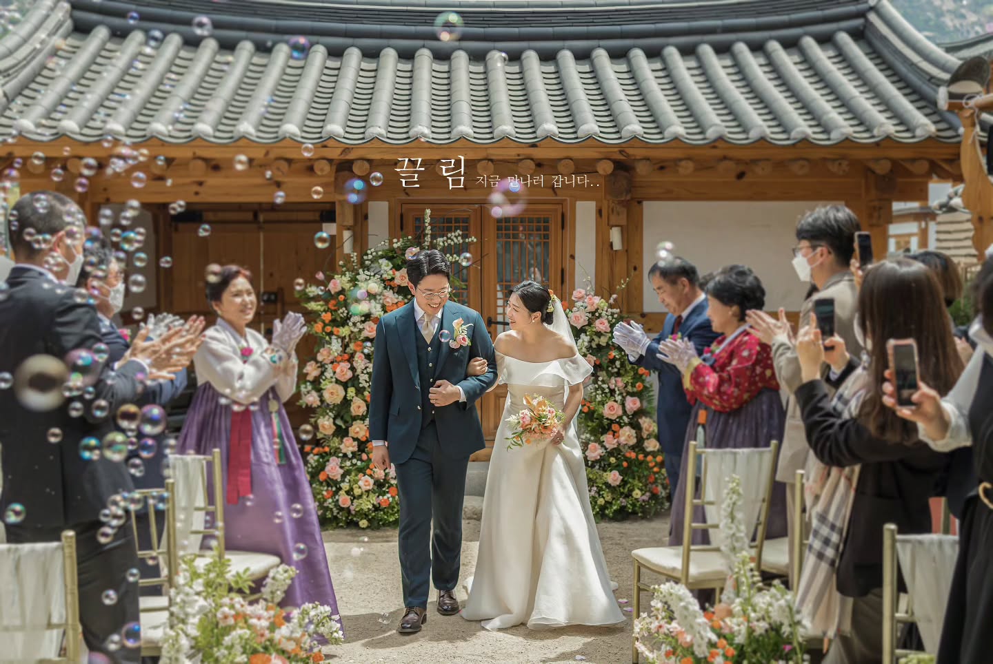 끌림스냅이 촬영한 야외 예식장 입장 A라인 드레스 하객과 함께 사진