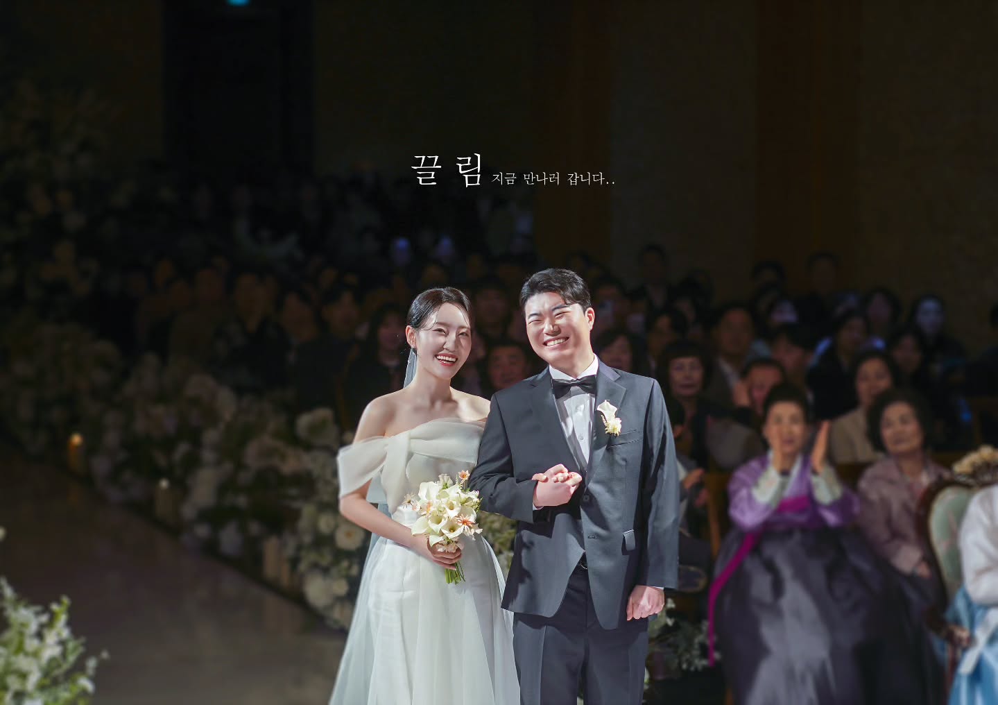 끌림스냅이 촬영한 예식장 버진로드 입장 A라인 드레스 하객과 함께 사진