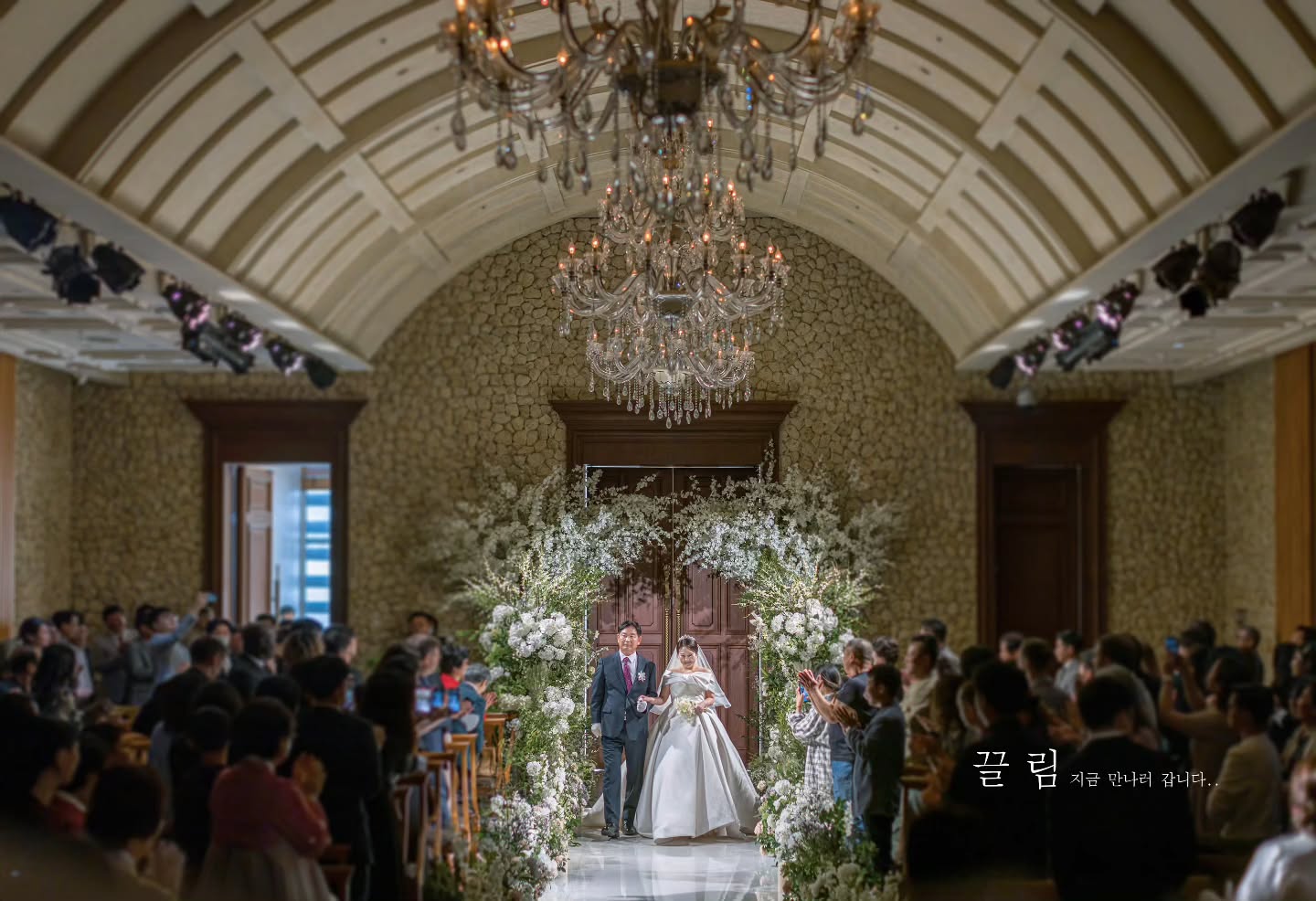 끌림스냅이 촬영한 예식장 버진로드 서약 A라인 드레스 하객과 함께 사진